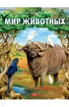 Мир животных