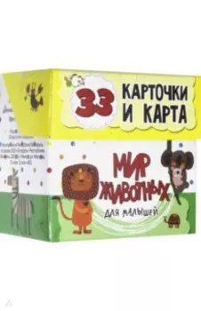 Мир животных для малышей в карточках (33 карточки)