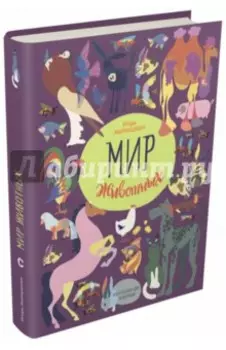 Мир животных. Рассказы о домашних животных