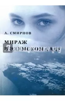 Мираж в Эдемском саду