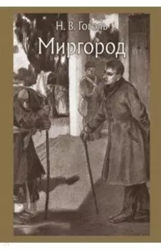 Миргород