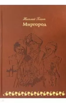 Миргород