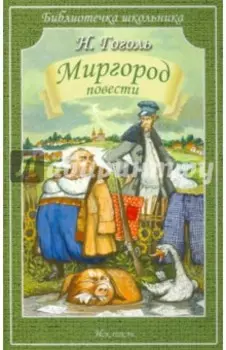 Миргород. Повести