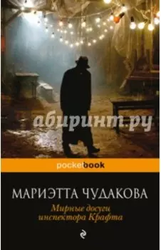 Мирные досуги инспектора Крафта
