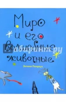 Миро и его волшебные животные