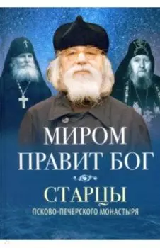 Миром правит Бог
