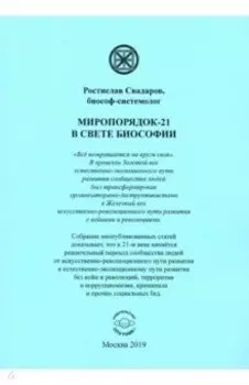 Миропорядок-21 в свете Биософии