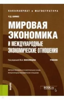 Мировая экономика и международные экономические отношения. Учебник