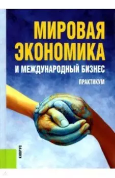 Мировая экономика и международный бизнес. Практикум