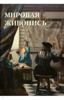 Мировая живопись