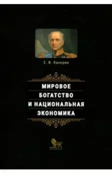 Мировое богатство и национальная экономика