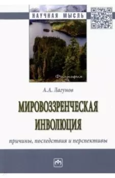 Мировоззренческая инволюция: причины, последствия. Монография