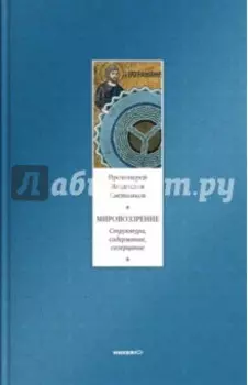 Мировоззрение. Структура, содержание, созерцание
