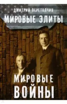 Мировые элиты. Мировые войны