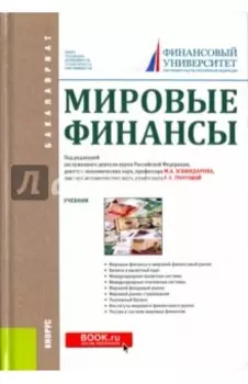 Мировые финансы. Учебник