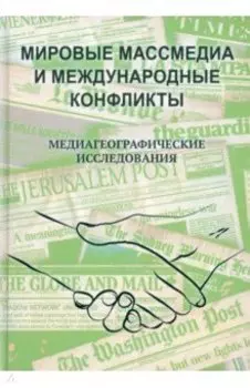 Мировые массмедиа и международные конфликты. Медиагеографические исследования