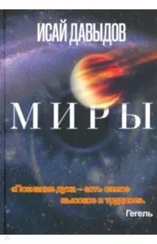 Миры