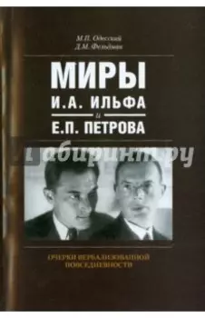 Миры И.А. Ильфа и Е.П. Петрова. Очерки вербализованной повседневности