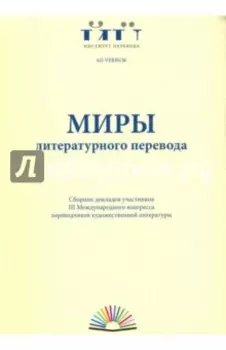 Миры литературного перевода. Сборник докладов