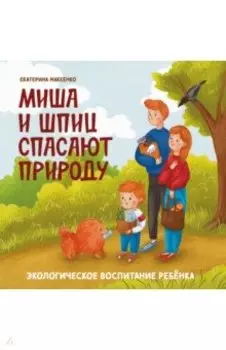 Миша и шпиц спасают природу. Экологическое воспитание ребенка