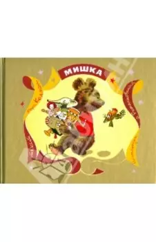 Мишка
