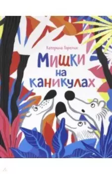 Мишки на каникулах