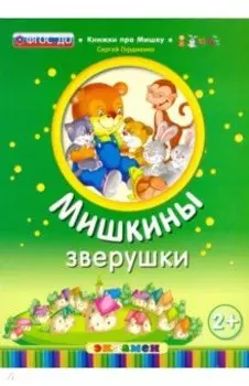 Мишкины зверушки. 2+. ФГОС ДО