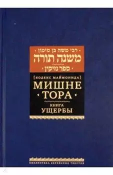 Мишне Тора. Кодекс Маймонида. Книга Ущербы