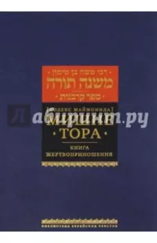 Мишне Тора (Кодекс Маймонида). Книга "Жертвоприношения"