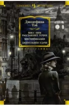 Мисс Пим расставляет точки. Мистификация. Джентльмен удачи