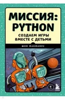 Миссия Python. Создаем игры вместе с детьми