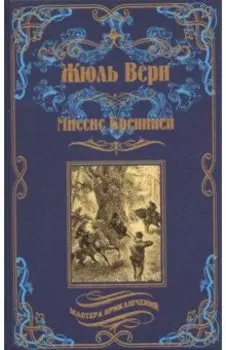 Миссис Бреникен