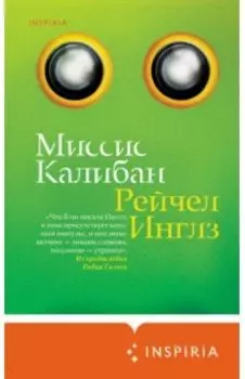 Миссис Калибан