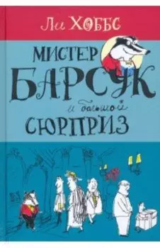 Мистер Барсук и большой сюрприз