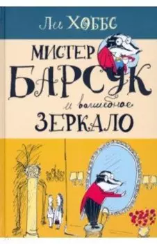 Мистер Барсук и волшебное зеркало