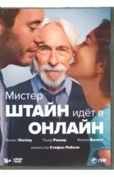 Мистер Штайн идет в онлайн (2017) (DVD)