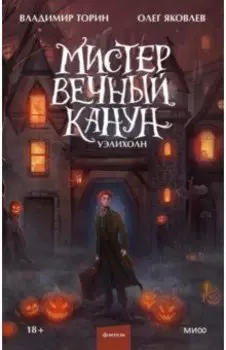 Мистер Вечный Канун. Уэлихолн