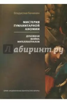 Мистерия гуманитарной аномии. Духовная война интеллектуалов