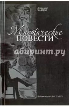 Мистические повести