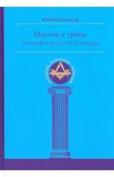 Мистик у трона. Биография князя А.Н. Голицына