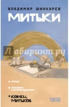 Митьки