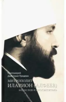 Митрополит Иларион (Алфеев) - богослов и просветитель