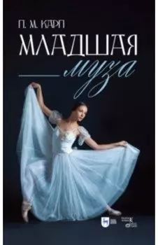 Младшая муза