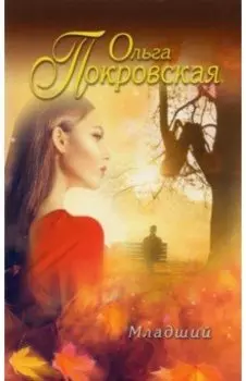 Младший