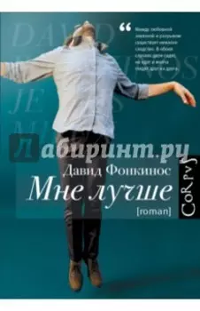 Мне лучше