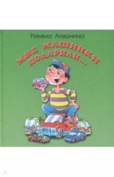 Мне машинки подарили