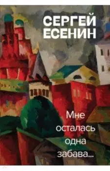 Мне осталась одна забава