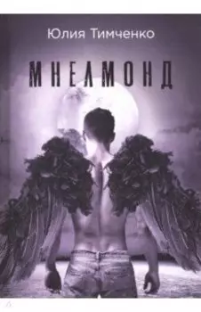 Мнелмонд