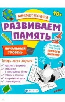 Мнемотехника. Развиваем память. Начальный уровень