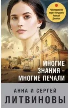 Многие знания — многие печали